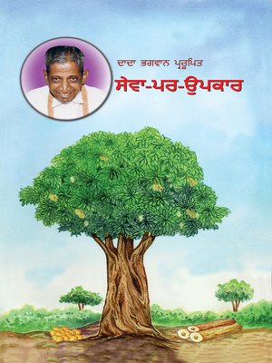 cover image of ਸੇਵਾ-ਪਰ-ਉਪਕਾਰ (In Punjabi)